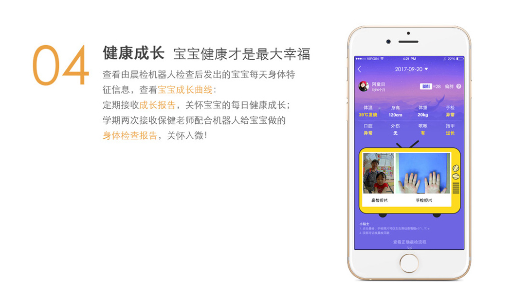 由晨检机器人检查后发出的宝宝每天身体特征信息，查看宝宝成长曲线