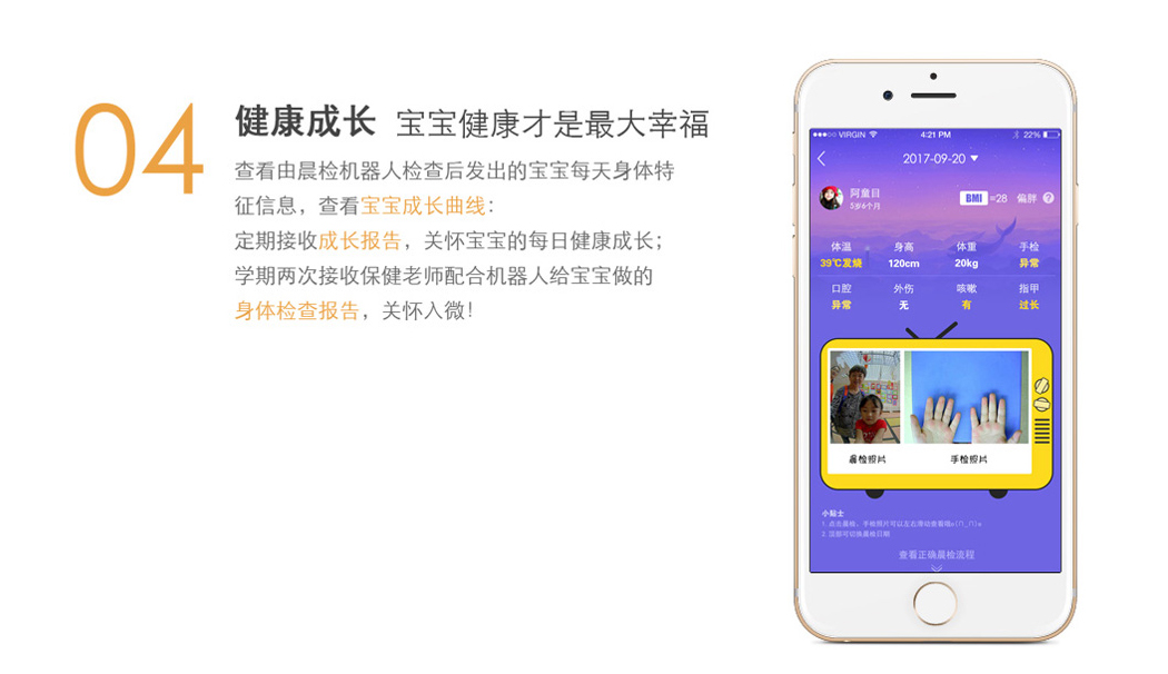由晨检机器人检查后发出的宝宝每天身体特征信息，查看宝宝成长曲线